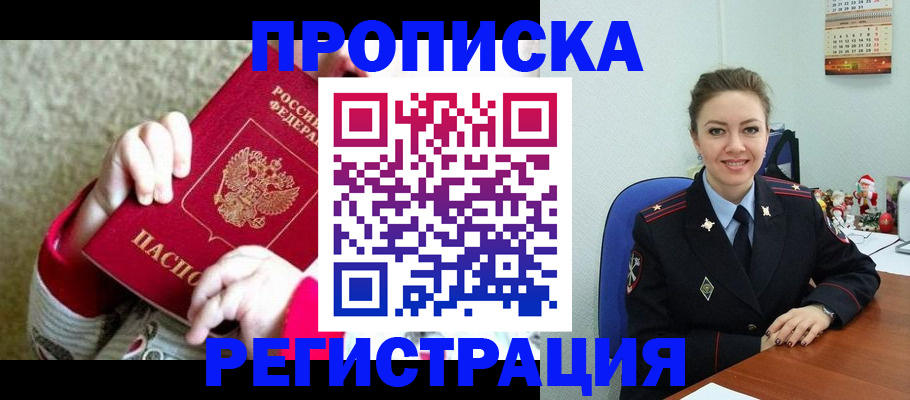 прописка 2025 в Павловске